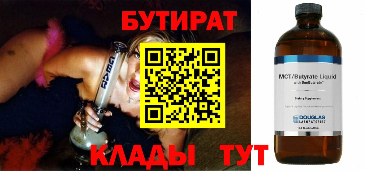 БУТИРАТ вода  Вход с VPN  Ирбит 